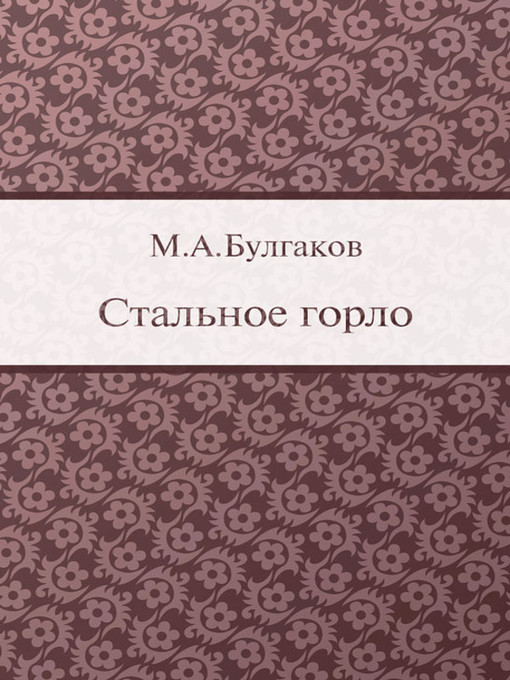 Title details for Стальное горло by M. A. Булгаков - Available